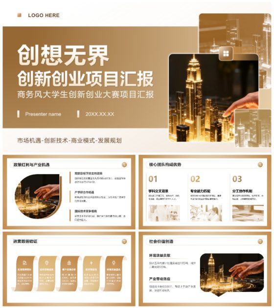 棕色商务风大学生创新创业大赛项目汇报PPT模板