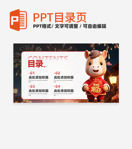 红色卡通风马年新春联欢会目录PPT单页