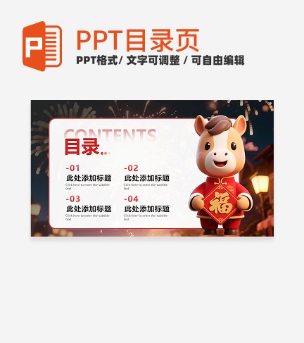 红色卡通风马年新春联欢会目录PPT单页