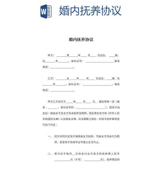 婚内抚养协议word模板