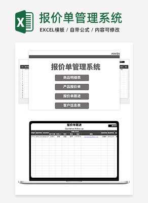 简约报价单管理系统Excel模板