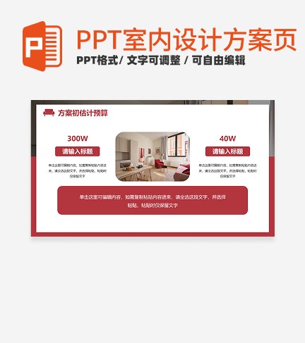 室内设计方案-红色实景室内设计方案内页PPT单页