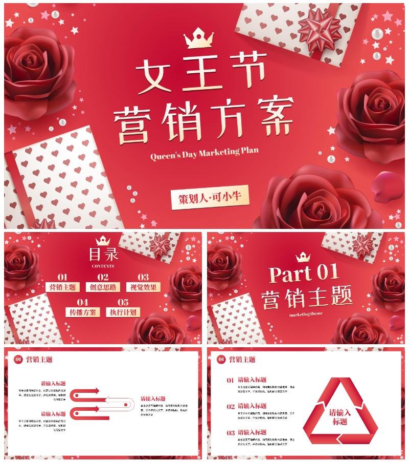 高级玫瑰女王节节日活动营销方案PPT模板