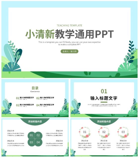 小清新教学通用PPT模板
