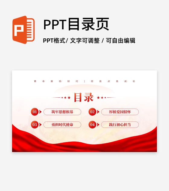 目录页-红色党政风红绸主题教育党课汇报PPT单页