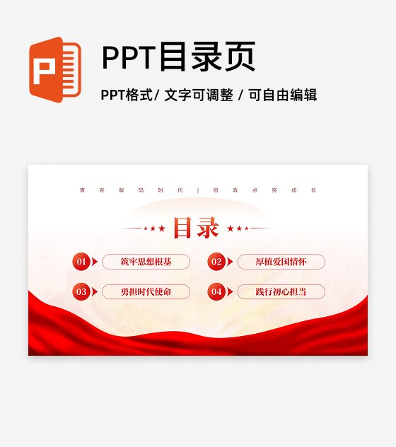 目录页-红色党政风红绸主题教育党课汇报PPT单页