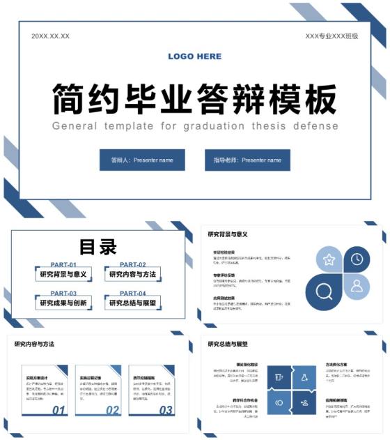 蓝色简约风毕业答辩论文汇报通用PPT模板