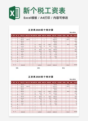 新个税工资表excel模板