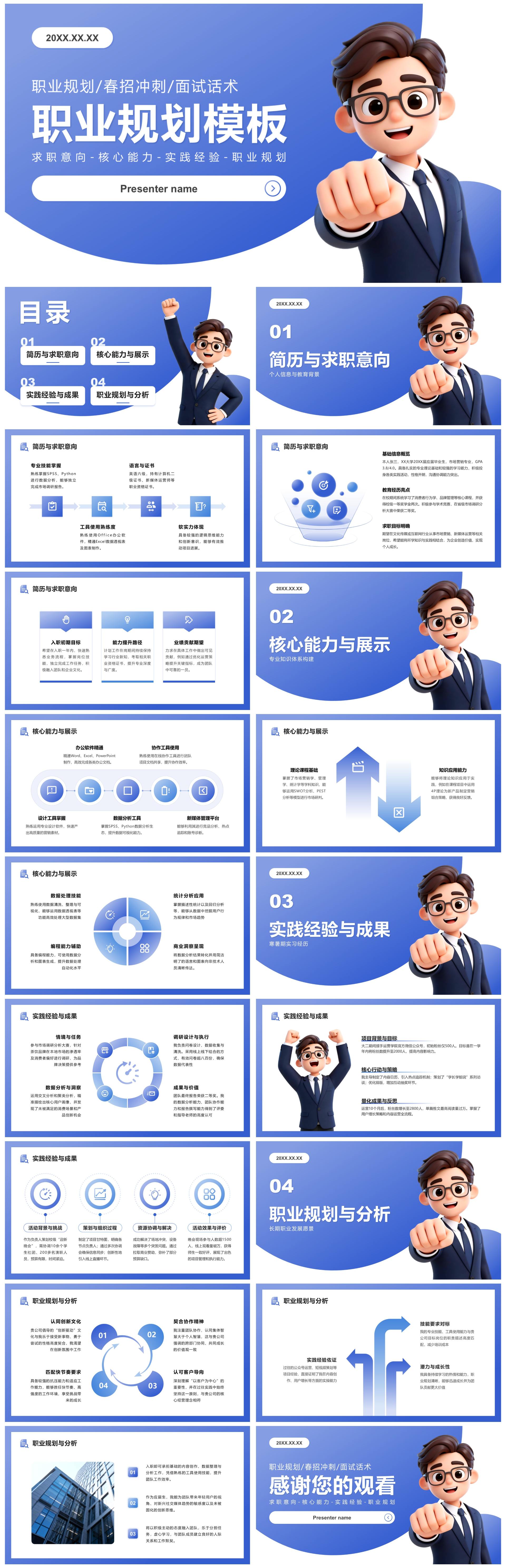 蓝色3D商务风大学生职业规划春招面试PPT模板