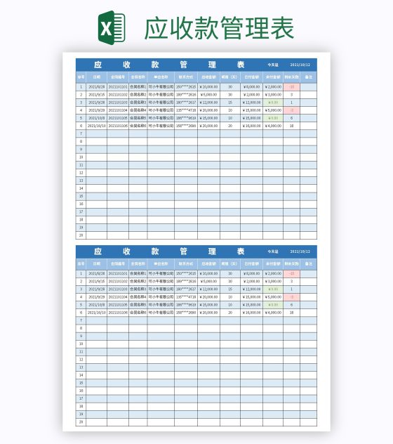 应收款管理表excel模板