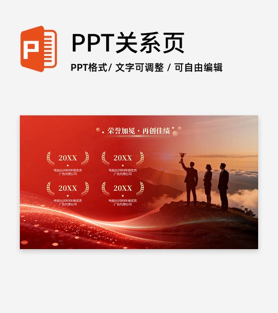 红色大气商务晚会荣誉年度总结PPT单页 