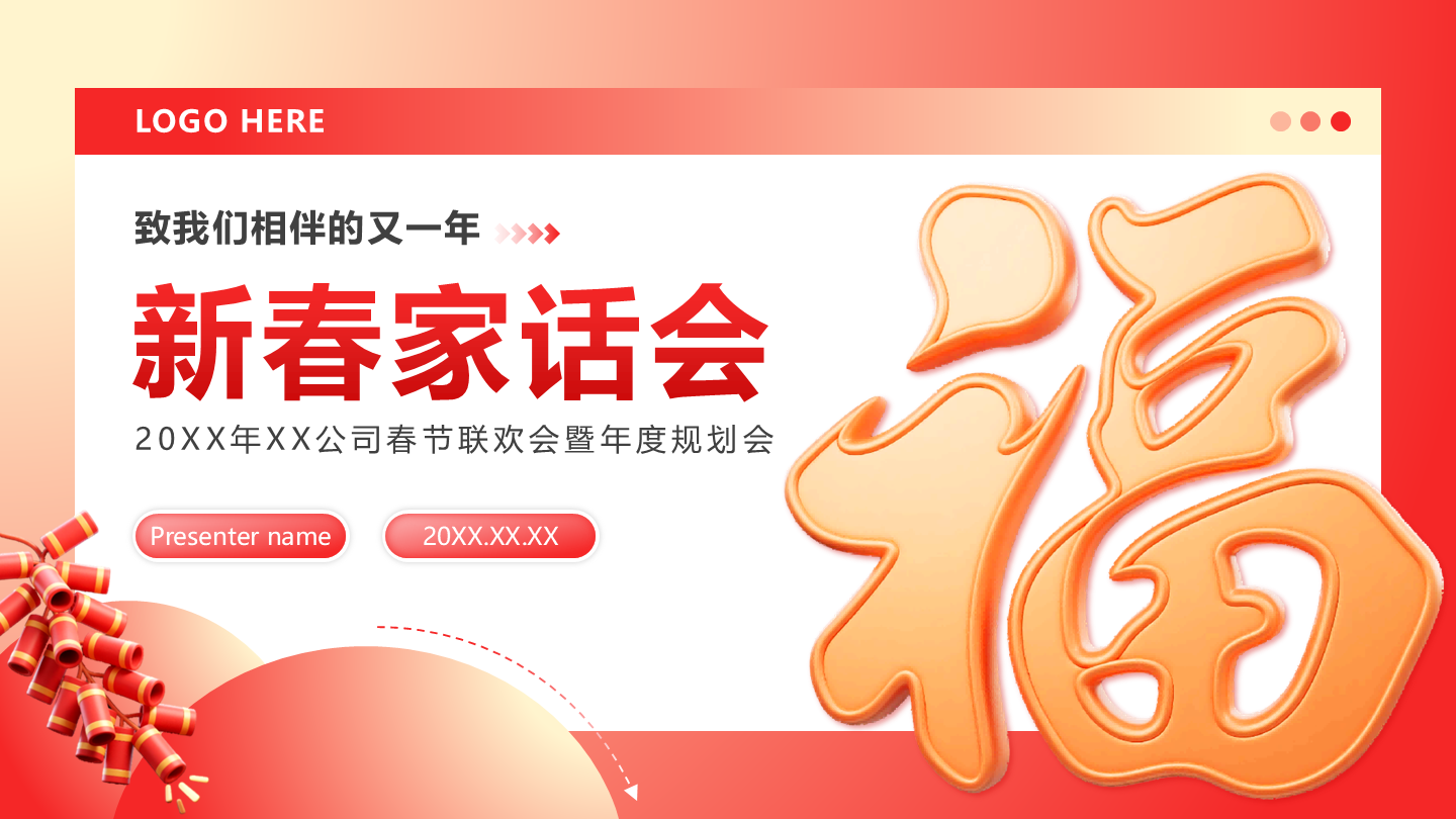红黄色3D风春节企业活动封面PPT单页