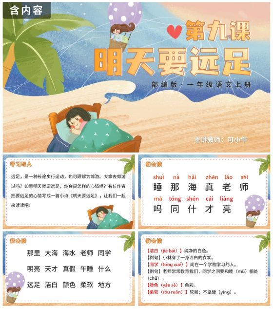 部编版语文一年级上册第九课《明天要远足》课件