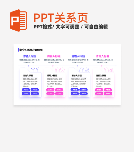 紫粉色简约风渐变4项递进流程图关系页PPT模板