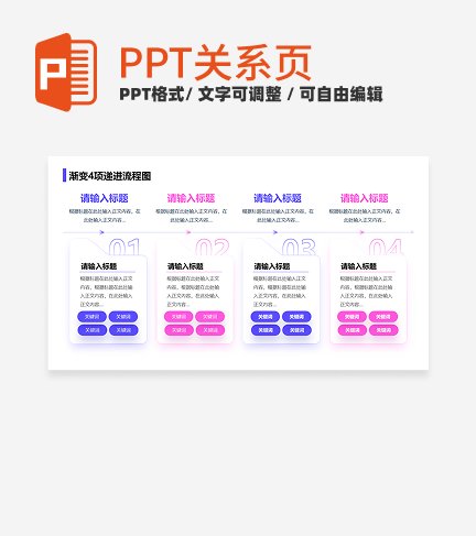 紫粉色简约风渐变4项递进流程图关系页PPT模板