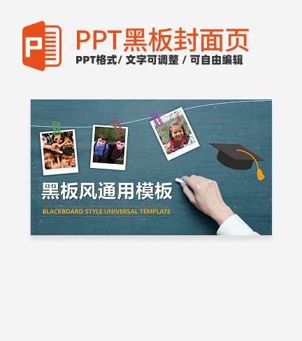 黑板-蓝色实景黑板风通用PPT模板
