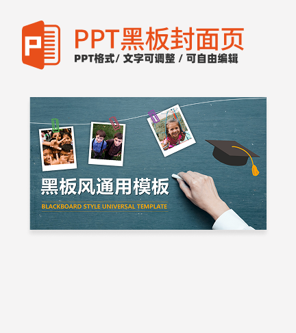 黑板-蓝色实景黑板风通用PPT模板