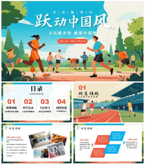 蓝色卡通插画风全国全民健身日科普PPT模板