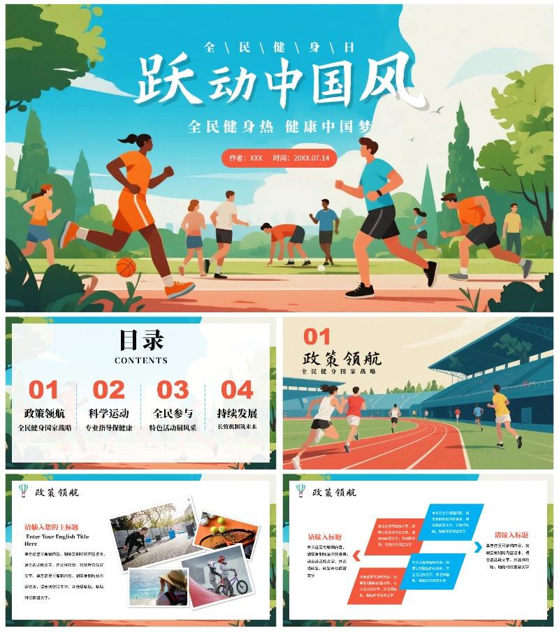蓝色卡通插画风全国全民健身日科普PPT模板