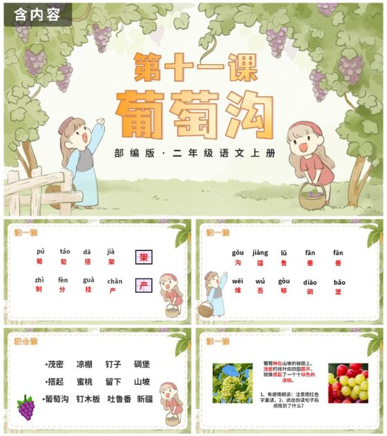 部编版语文二年级上册第十一课《葡萄沟》课件