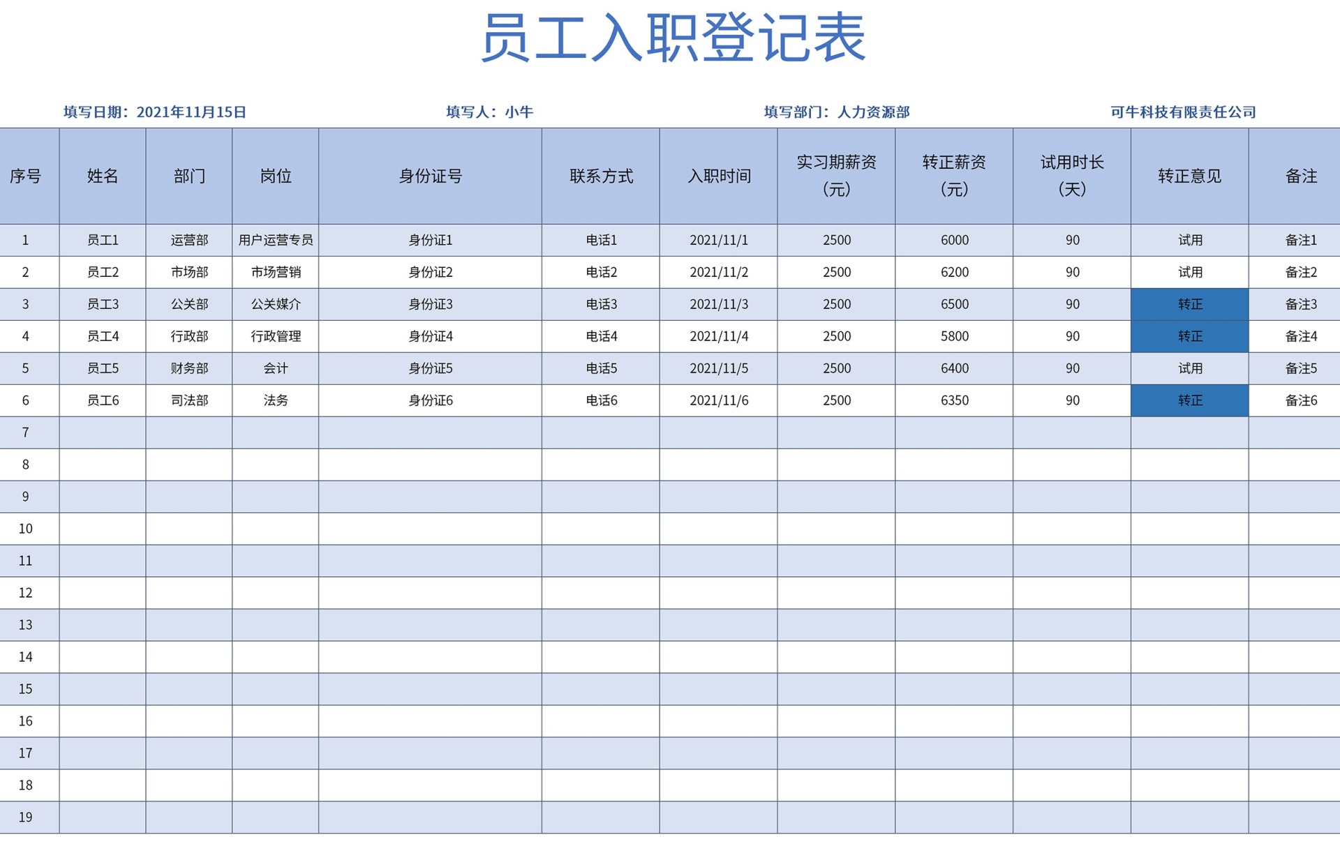 员工入职登记表