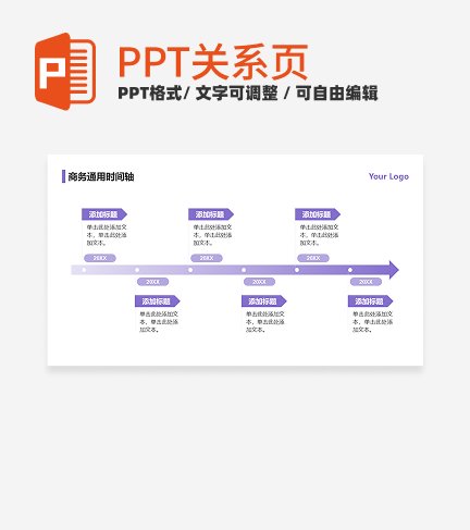 紫色扁平6项流程时间线PPT单页