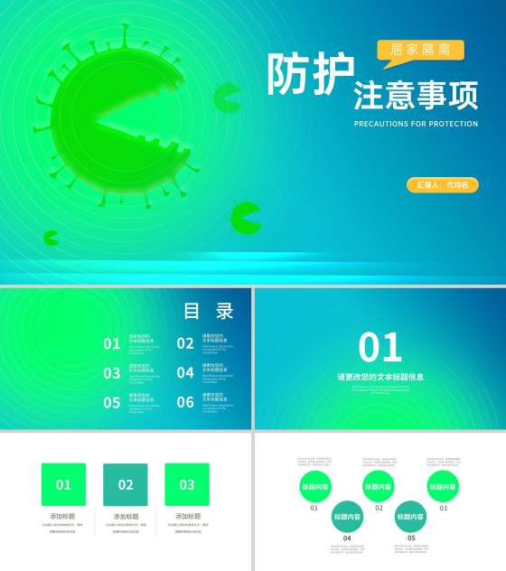 渐变风病毒防护注意事项汇报PPT模板