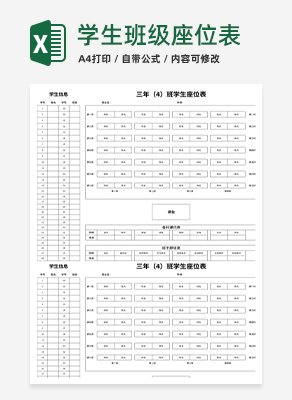 班级学生座位表excel模板