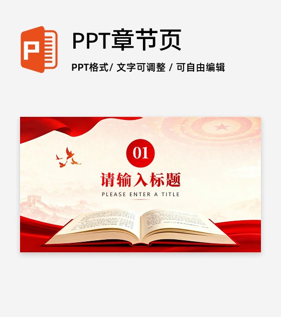 章节页-红绸党政风大学生思政课汇报PPT单页
