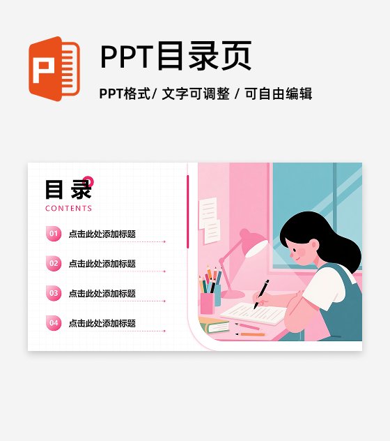 目录页-粉色插画风新生入学班委竞选演讲PPT单页
