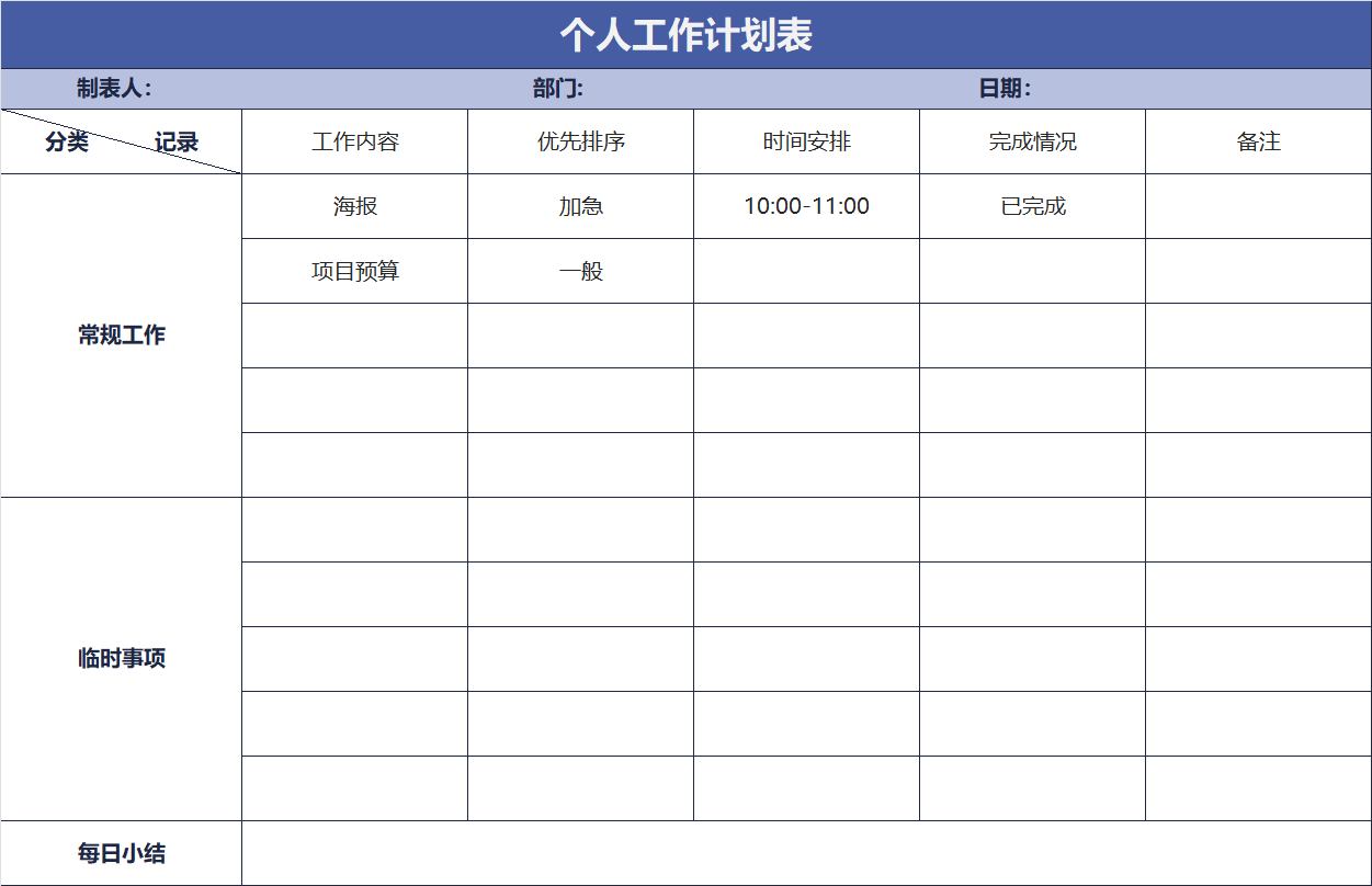 蓝色工人工作计划表Excel模板