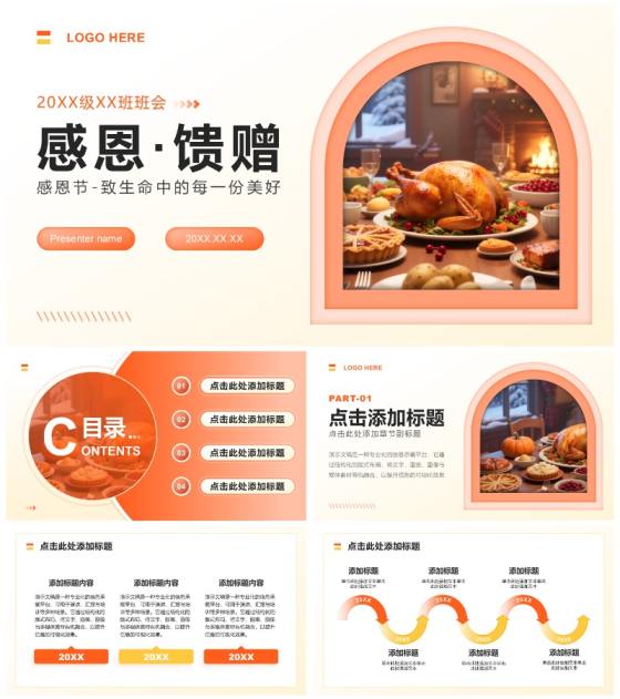 橙黄色简约风感恩节分享主题班会PPT模板