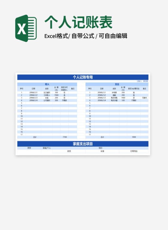 蓝色个人记账表excel模板