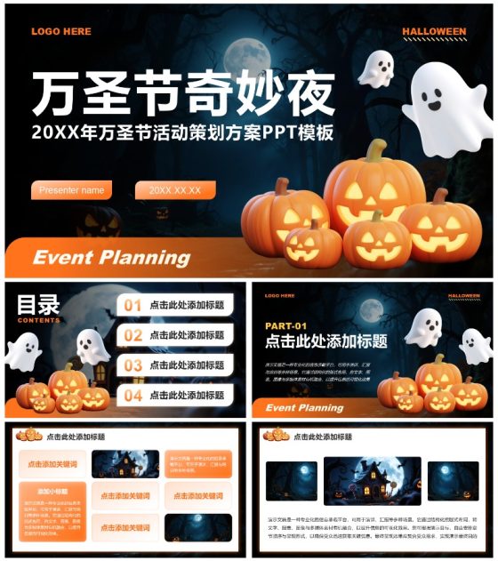 橙黄色3D风万圣节活动策划营销方案PPT模板