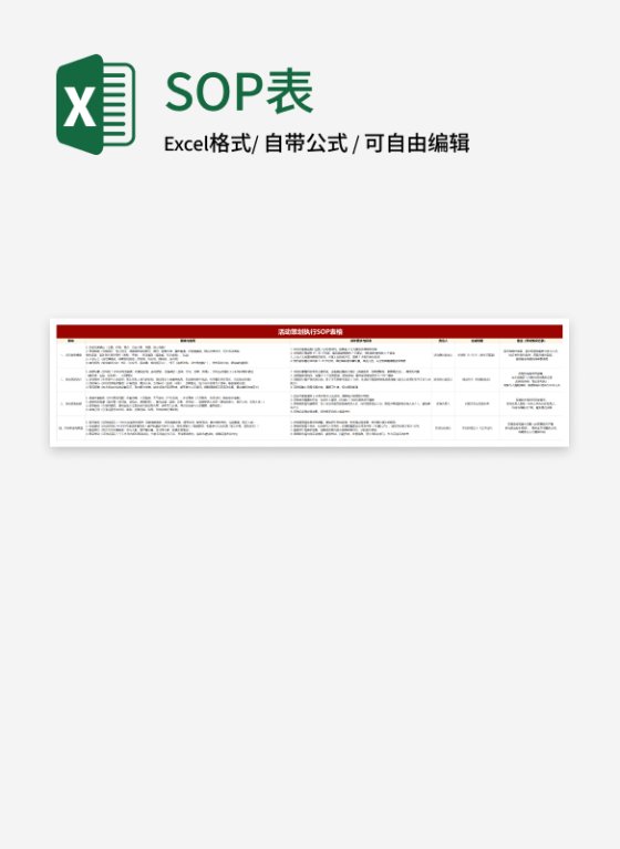 红白活动策划执行SOP表格