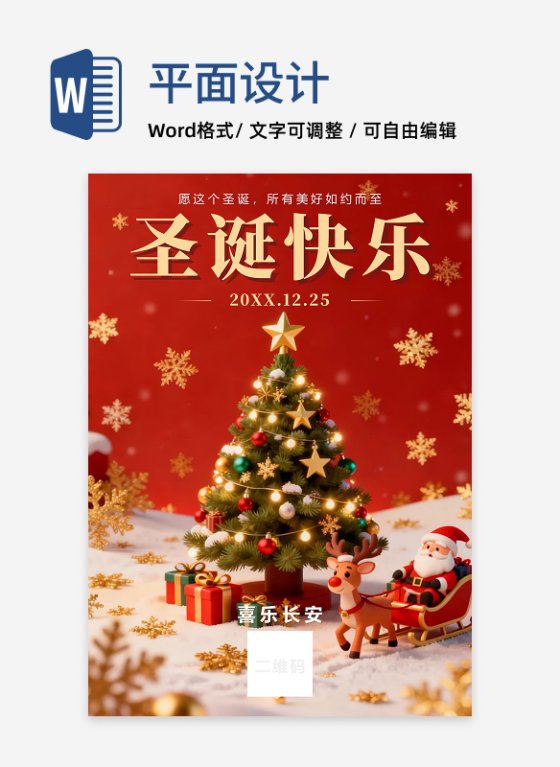 红色3D卡通风圣诞节节日海报