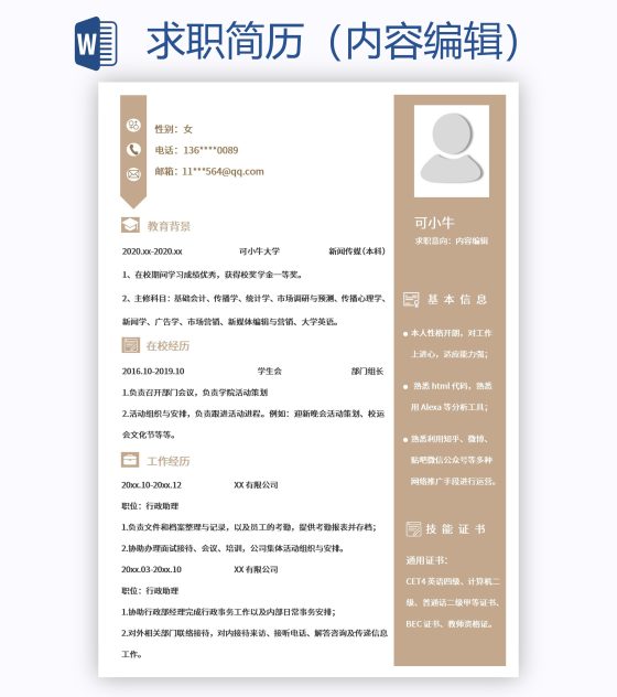 求职简历（内容编辑）word模板