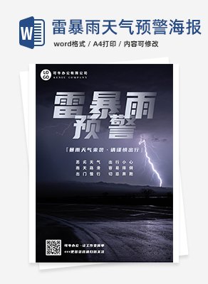 雷暴雨天气预警海报word模板