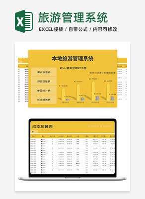 黄色本地旅游管理系统Excel模板