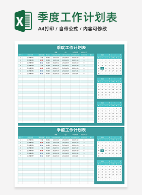 季度工作计划表excel模板