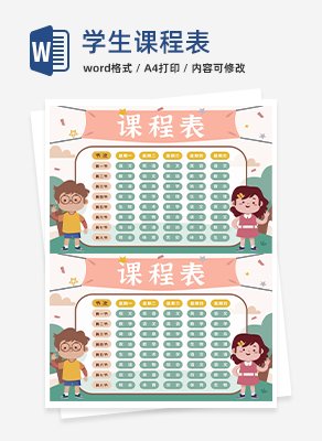 学生课程表word模板