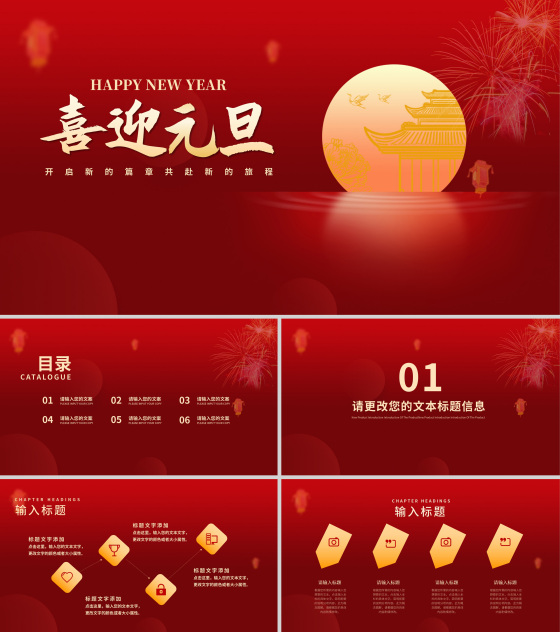 红色中国风月亮喜迎元旦节日PPT模板