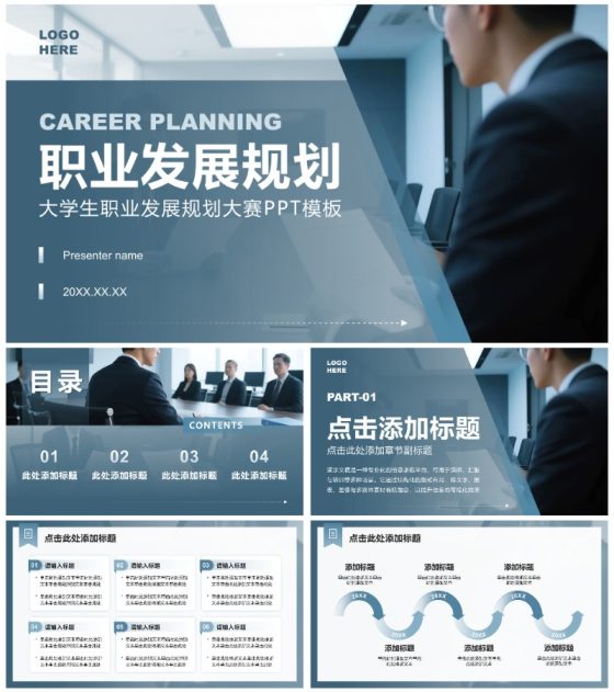 蓝灰色商务风大学生职业发展规划PPT模板
