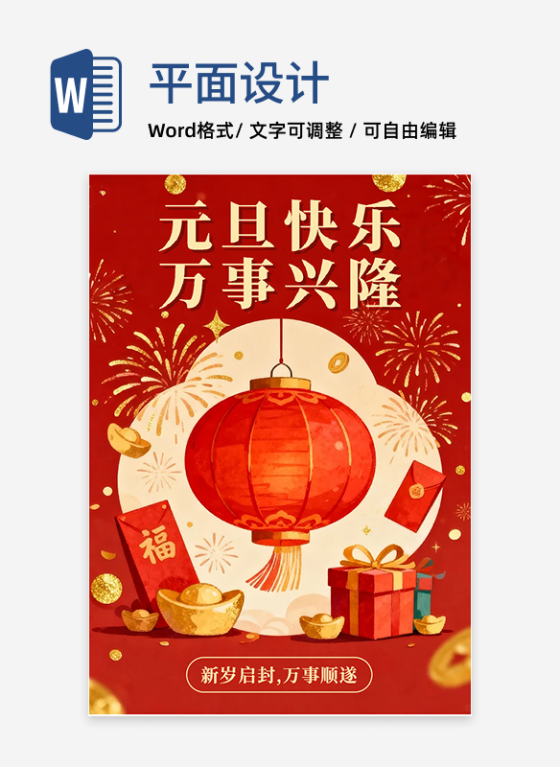 红色插画中国风元旦节祝福海报