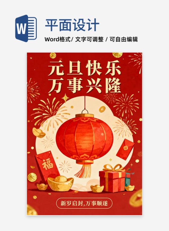 红色插画中国风元旦节祝福海报