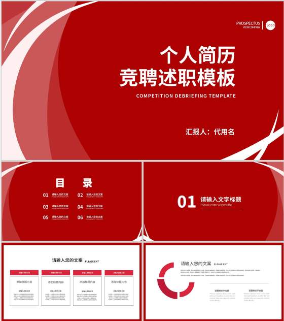 红色简约风个人简历竞聘述职报告PPT模板