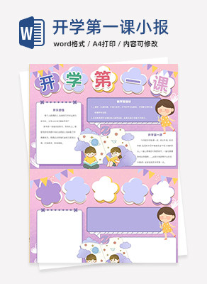 新学期开学第一课手抄报word模板