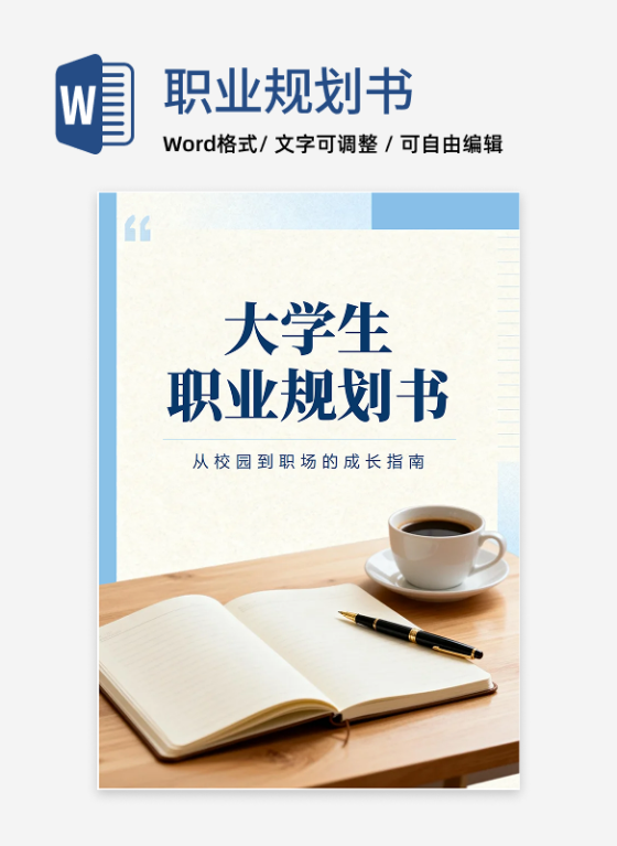 蓝色商务实景风大学生职业规划大赛规划书