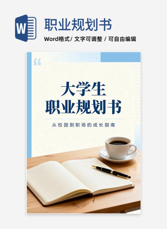 蓝色商务实景风大学生职业规划大赛规划书