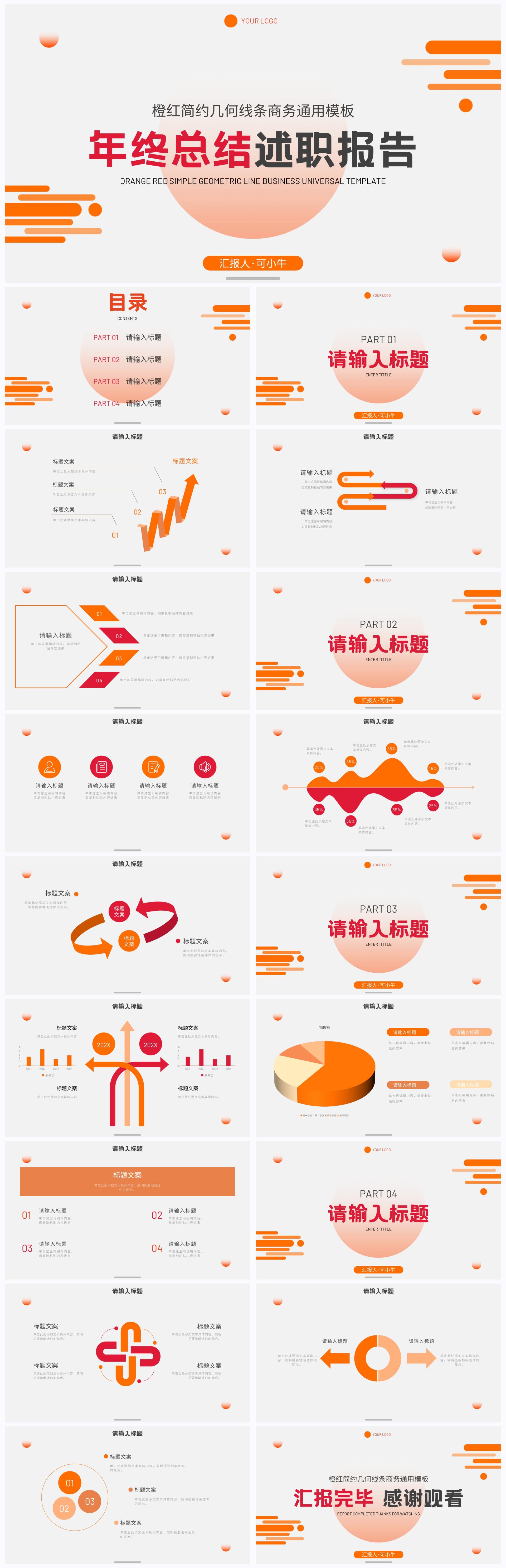 橙红简约几何线条商务总结PPT模板